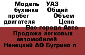  › Модель ­ УАЗ-452(буханка) › Общий пробег ­ 3 900 › Объем двигателя ­ 2 800 › Цена ­ 200 000 - Все города Авто » Продажа легковых автомобилей   . Ненецкий АО,Бугрино п.